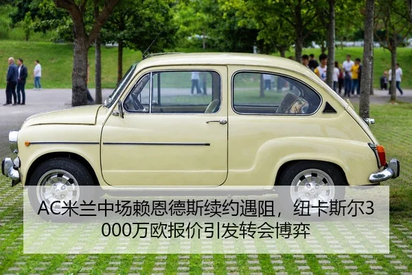 AC米兰中场赖恩德斯续约遇阻，纽卡斯尔3000万欧报价引发转会博弈