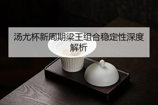 tang-you-bei-xin-zhou-qi-liang-wang-zu-he-wen-ding-xing-shen-du-jie-xi-3-108.jpg