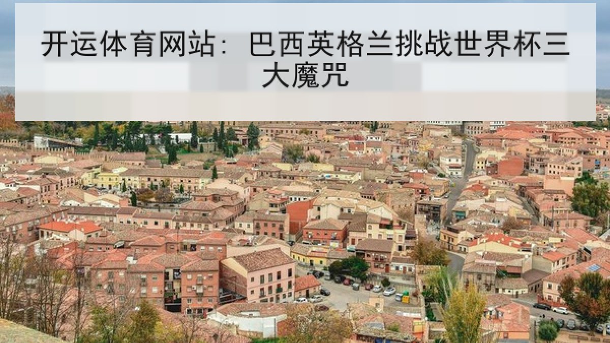 开运体育网站: 巴西英格兰挑战世界杯三大魔咒 开运体育网站: 巴西英格兰挑战世界杯三大魔咒