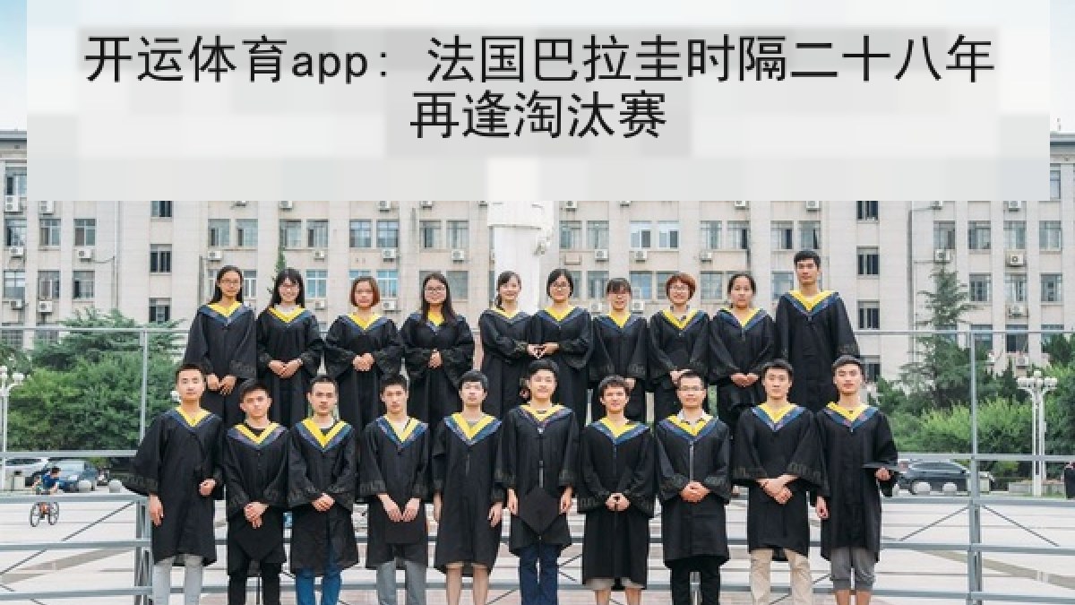 开运体育app: 法国巴拉圭时隔二十八年再逢淘汰赛 开运体育app: 法国巴拉圭时隔二十八年再逢淘汰赛