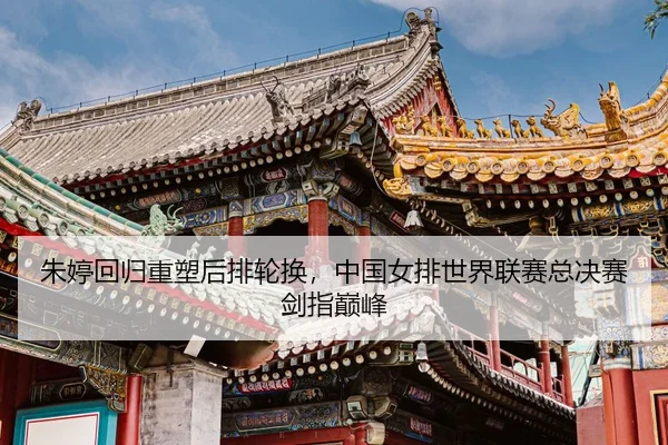 zhu-ting-hui-gui-zhong-su-hou-pai-lun-huan-zhong-guo-nv-pai-shi-jie-lian-sai-zong-jue-sai-jian-zhi-dian-feng-3-493.jpg