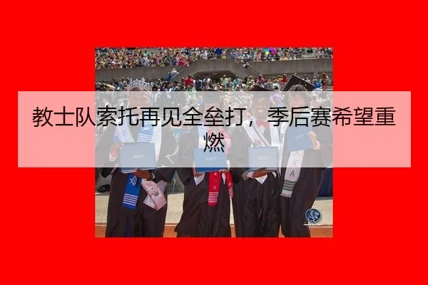 jiao-shi-dui-suo-tuo-zai-jian-quan-lei-da-ji-hou-sai-xi-wang-zhong-ran-2-102.jpg