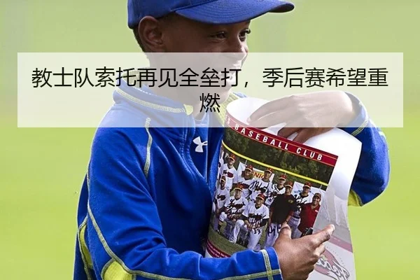 教士队索托再见全垒打，季后赛希望重燃