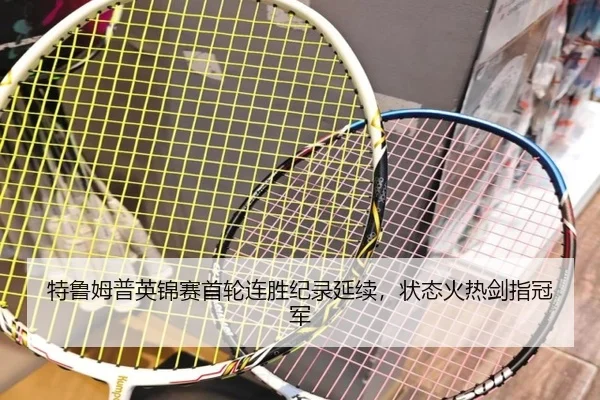 特鲁姆普英锦赛首轮连胜纪录延续，状态火热剑指冠军