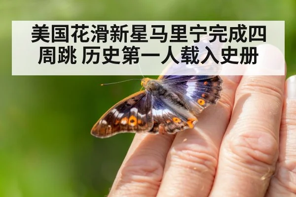 美国花滑新星马里宁完成四周跳 历史第一人载入史册