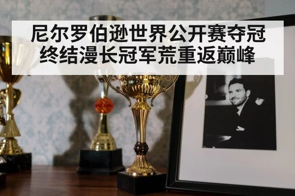 尼尔罗伯逊世界公开赛夺冠终结漫长冠军荒重返巅峰