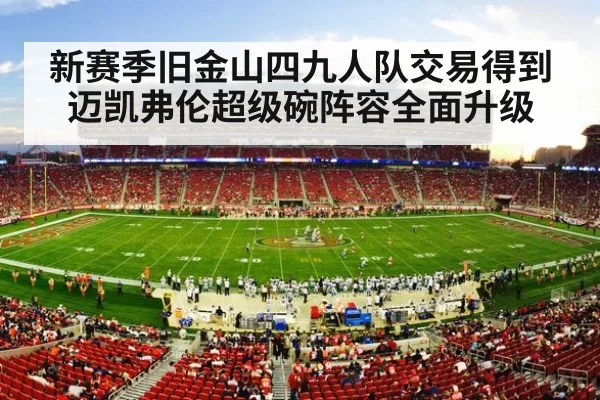 新赛季旧金山四九人队交易得到迈凯弗伦超级碗阵容全面升级