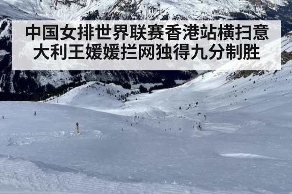 中国女排世界联赛香港站横扫意大利王媛媛拦网独得九分制胜