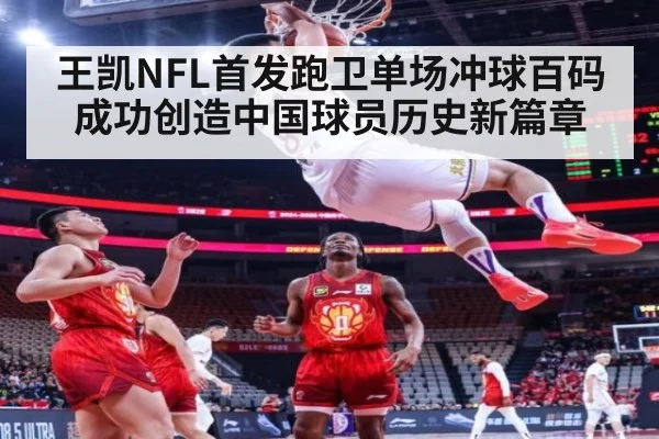 王凯NFL首发跑卫单场冲球百码成功创造中国球员历史新篇章