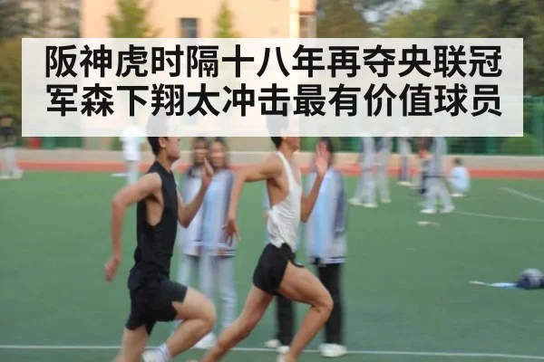 阪神虎时隔十八年再夺央联冠军森下翔太冲击最有价值球员