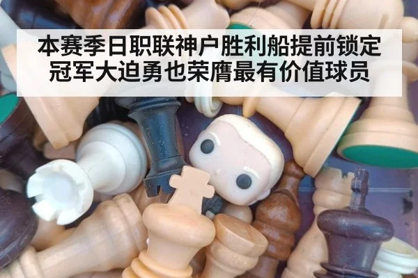 本赛季日职联神户胜利船提前锁定冠军大迫勇也荣膺最有价值球员