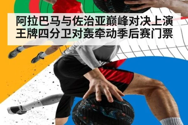 阿拉巴马与佐治亚巅峰对决上演 王牌四分卫对轰牵动季后赛门票